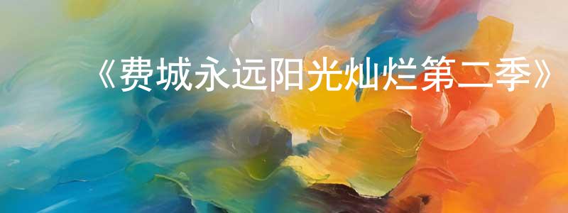 ﻿程建民发布﻿《费城永远阳光灿烂第二季》迅雷下载/在线观看-都市情感-美剧天堂